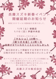 兵庫スズキ　新春イベント開催中止につきまして